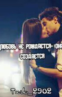 Любовь не рождается- она создается!