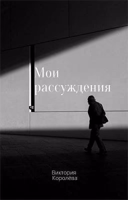 Мои рассуждения