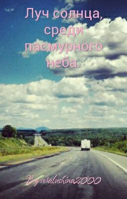 Луч солнца, посреди пасмурного неба.