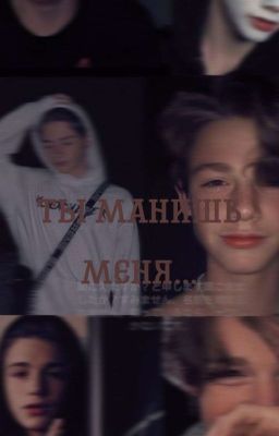 ты манишь меня... |ЗАКОНЧЕН|