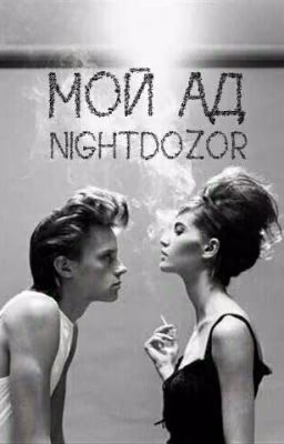 Мой Ад