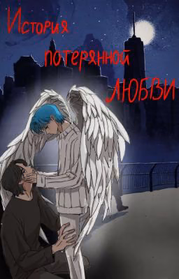 История потерянной "ЛЮБВИ"