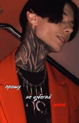 прошу, не избегай меня..|| дмитрий матвеев