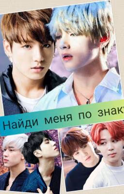 Найди меня по знаку