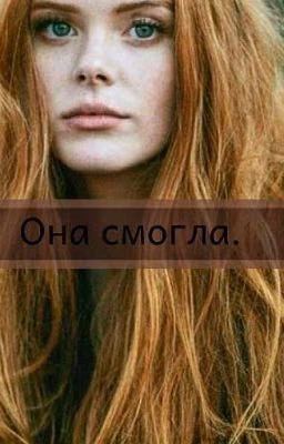 Она смогла.