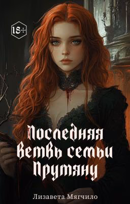 Последняя ветвь семьи Прутяну
