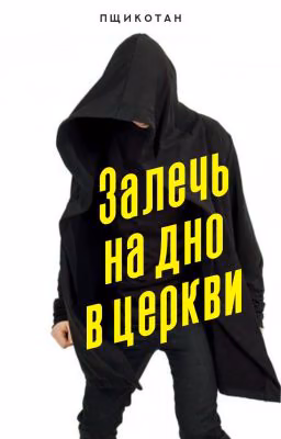 Залечь на дно в церкви