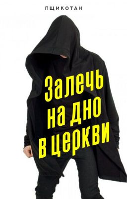 Залечь на дно в церкви