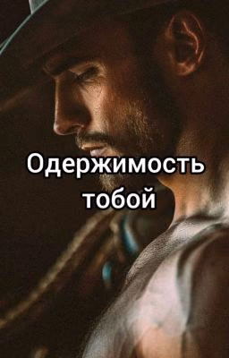 Одержимость тобой