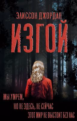 Изгой  | Первая книга трилогии |