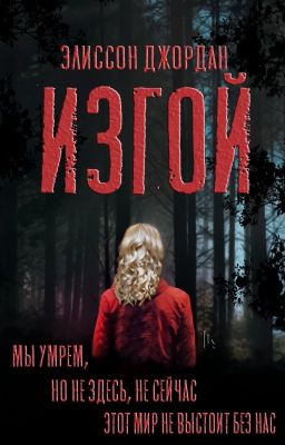 Изгой | Первая книга трилогии |