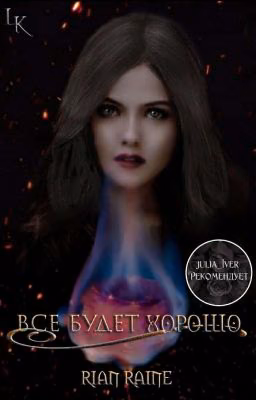 Всё будет хорошо | Редактируется