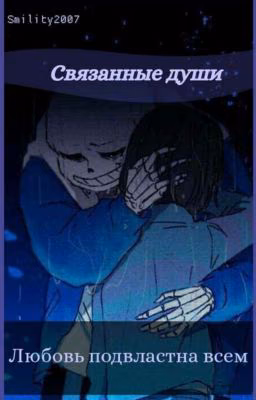 Связанные души | Undertale (Франс)