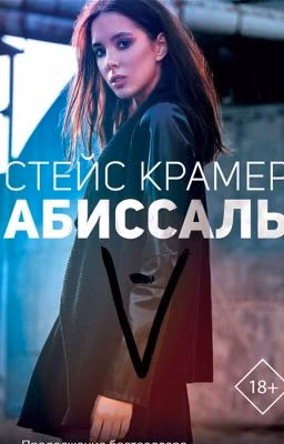 Абиссаль Стейс Крамер