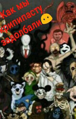 Как мы крипипасту задолбали😶