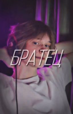 братец