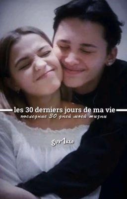 последние 30 дней моей жизни|D&J