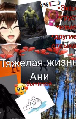 Тяжёлая жизнь Ани Бычиной