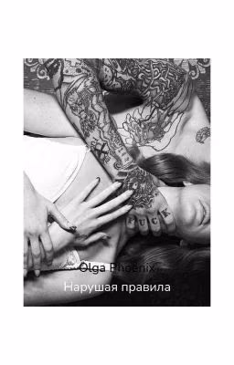 Нарушая правила | 18+