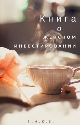 Книга о женском инвестировании