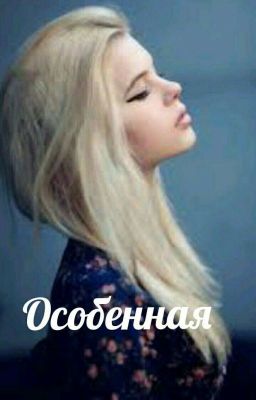 💎🌹..Особенная..🌹💎