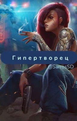 Гипертворец