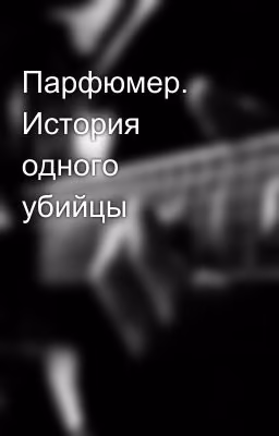 Парфюмер. История одного убийцы