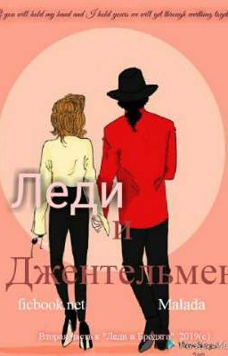 Леди и Джентельмен 