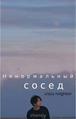Ненормальный сосед