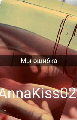 Мы ошибка..