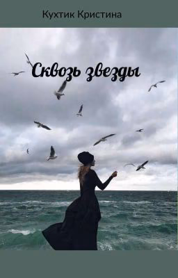 Сквозь звезды