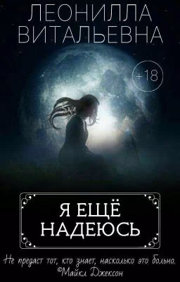 Я ещё надеюсь.