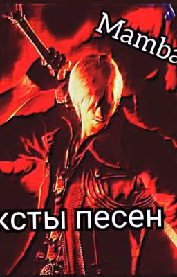 Тексты песен