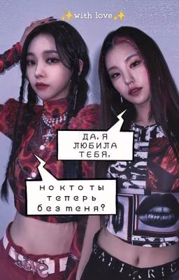 (заморожен)Да, я любила тебя, но кто ты теперь без меня?