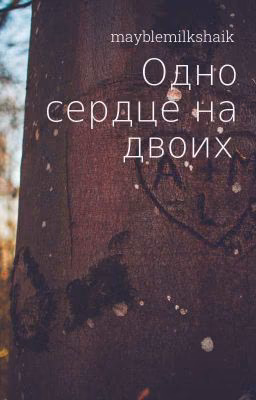 Одно сердце на двоих