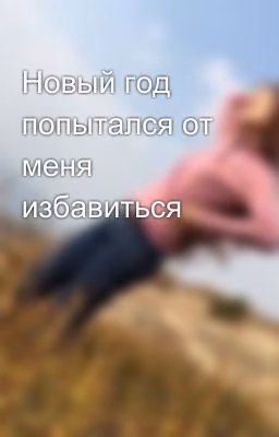 Новый год попытался от меня избавиться