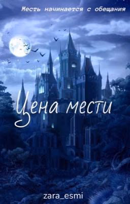 Цена мести 