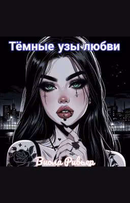 Тёмные узы любви