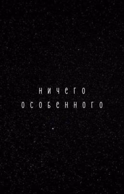 ничего особенного