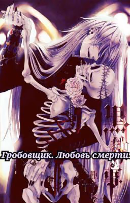 Гробовщик. Любовь Смерти.