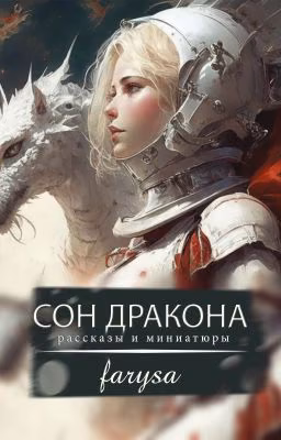Сон дракона