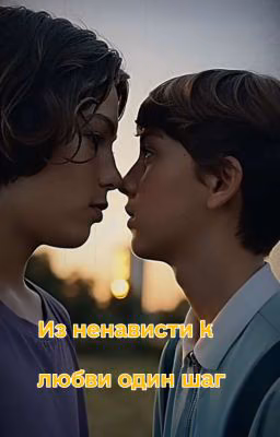 Из ненависти к любви один шаг
