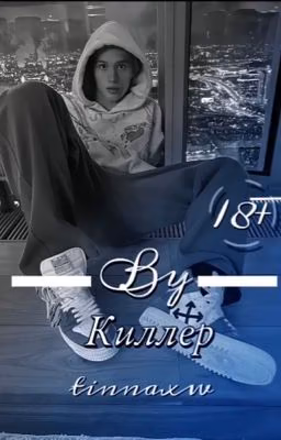 киллер || D&J