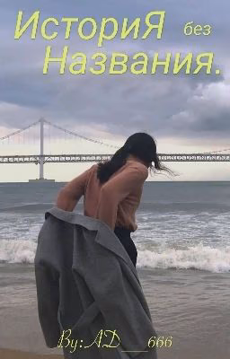 История Без Названия.