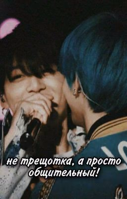 не трещотка, а просто общительный! \TWITTER/