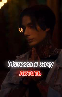 Матвеев,я хочу летать||Дмитрий Матвеев 