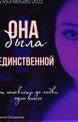 Она была единственной
