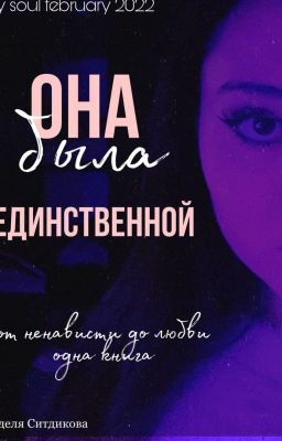 Она была единственной