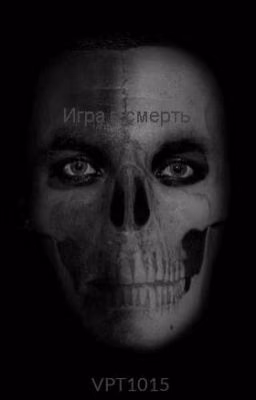 Игра в смерть
