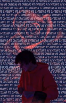 Не смешно.